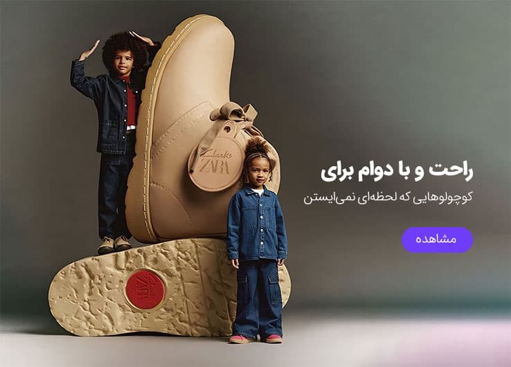 راحت وبا دوام/ برای کوچولوهایی که لحظه‌ای نمی‌ایستن!